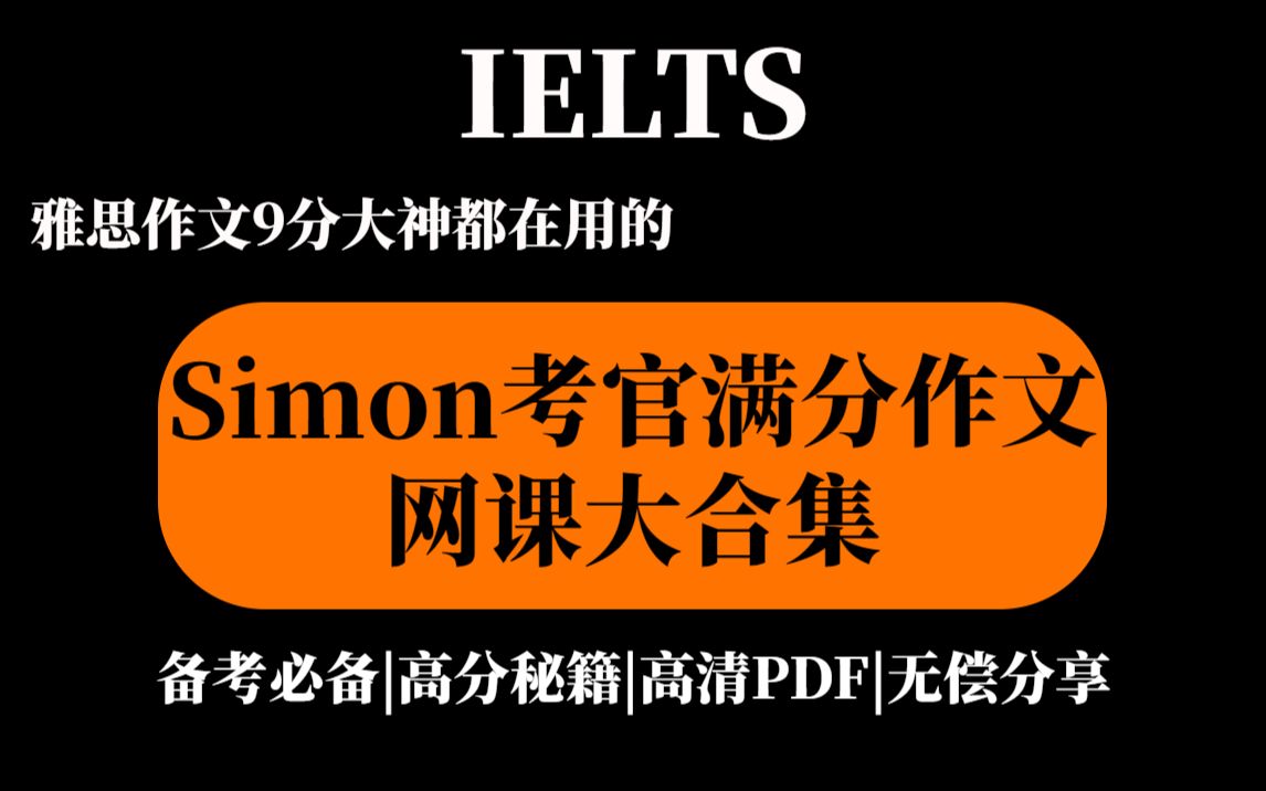 【雅思备考资料】雅思前考官Simon满分作文网课大合集|满满干货,技巧讲解|雅思作文9分大神都在用的作文网课哔哩哔哩bilibili