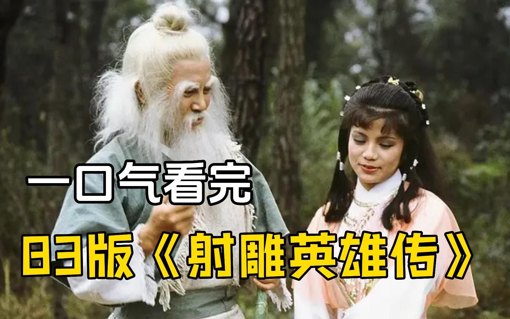 [图]83版【射雕英雄传】一口气看完，难以超越的经典之作，真实再现了金庸笔下那个充满传奇的武侠世界