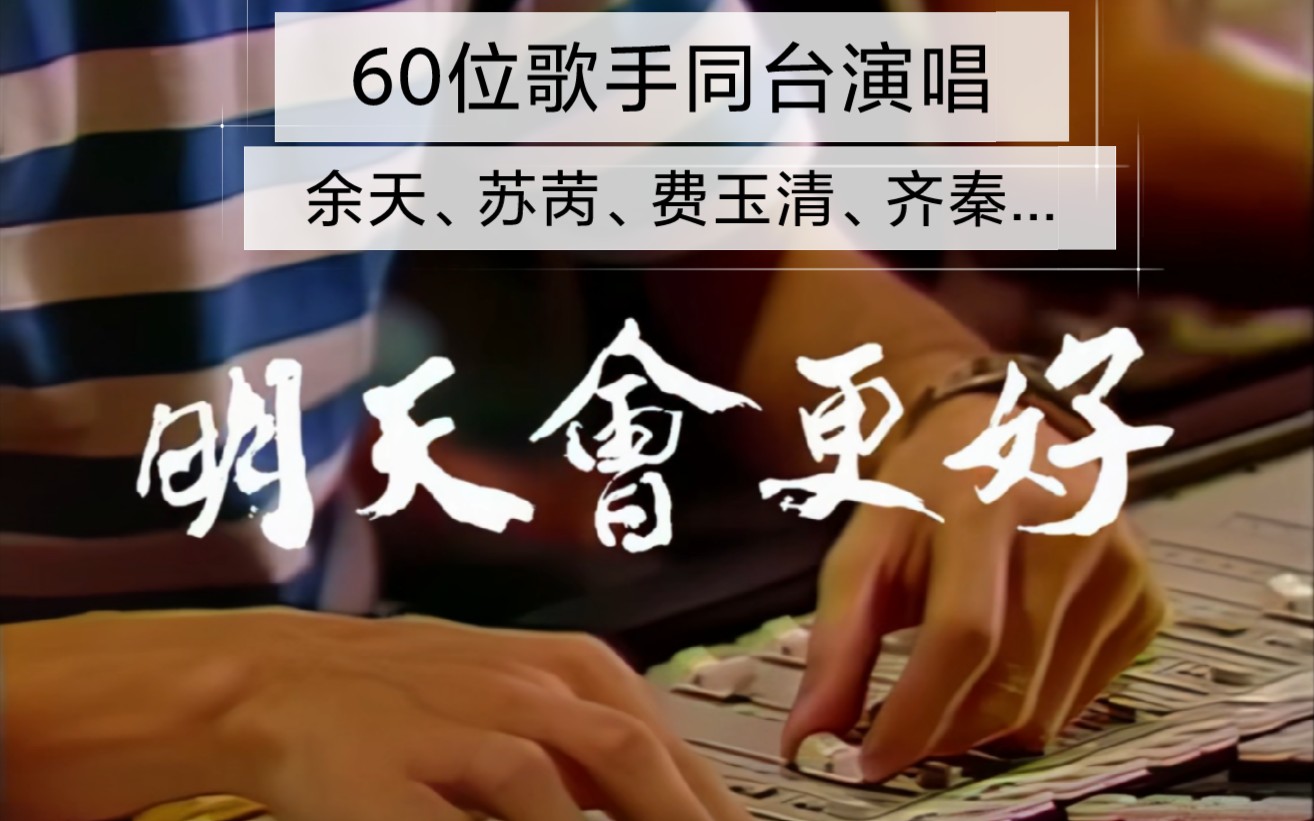 1985年60位老牌歌手合唱《明天会更好》,余天、苏苪、费玉清、齐秦、林慧萍…哔哩哔哩bilibili