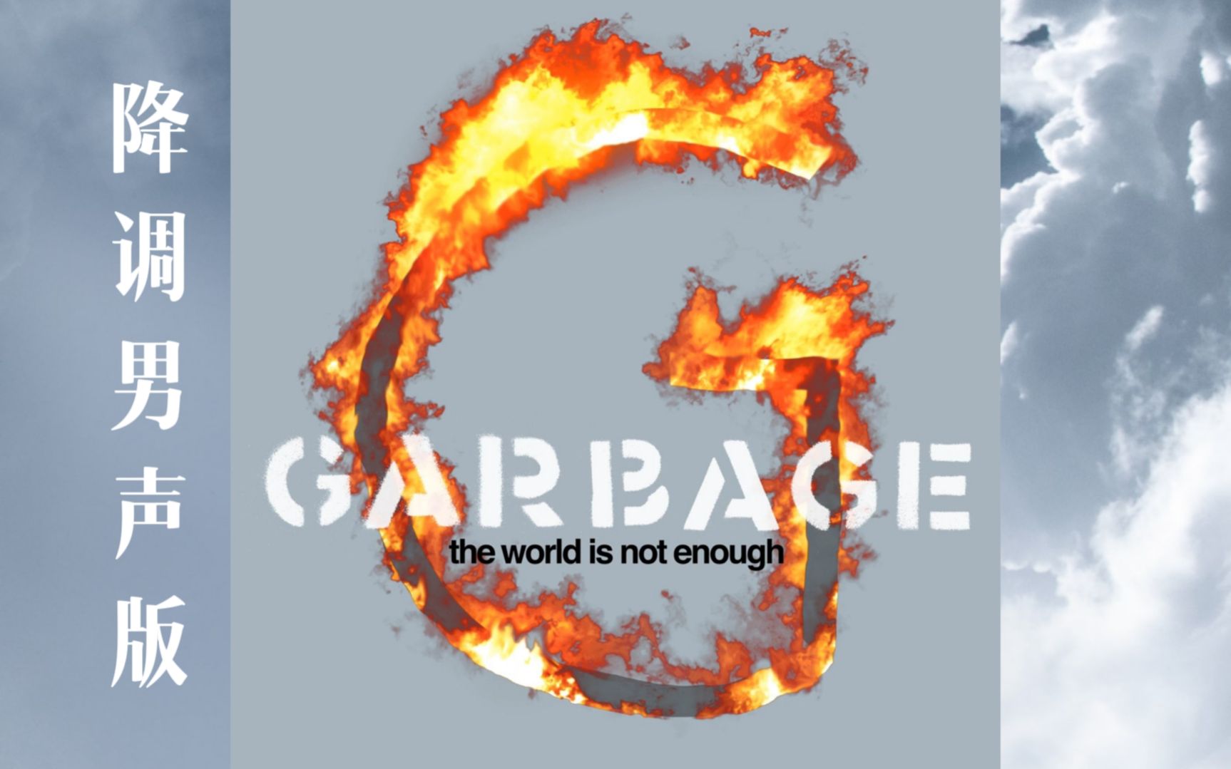 [图]Garbage - The World Is Not Enough [性转降调男声版]