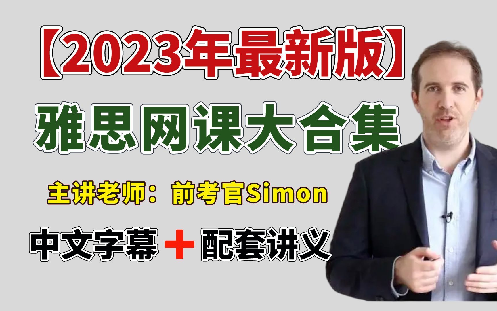 【Simon合集】前雅思考官Simon中文字幕版网课视频(听力、口语、阅读、写作)附带讲义Simon雅思写作观点库,大小作文满分范文)哔哩哔哩bilibili