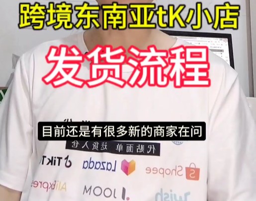 东南亚跨境电商tiktok shop发货流程,详细版建议收藏!哔哩哔哩bilibili