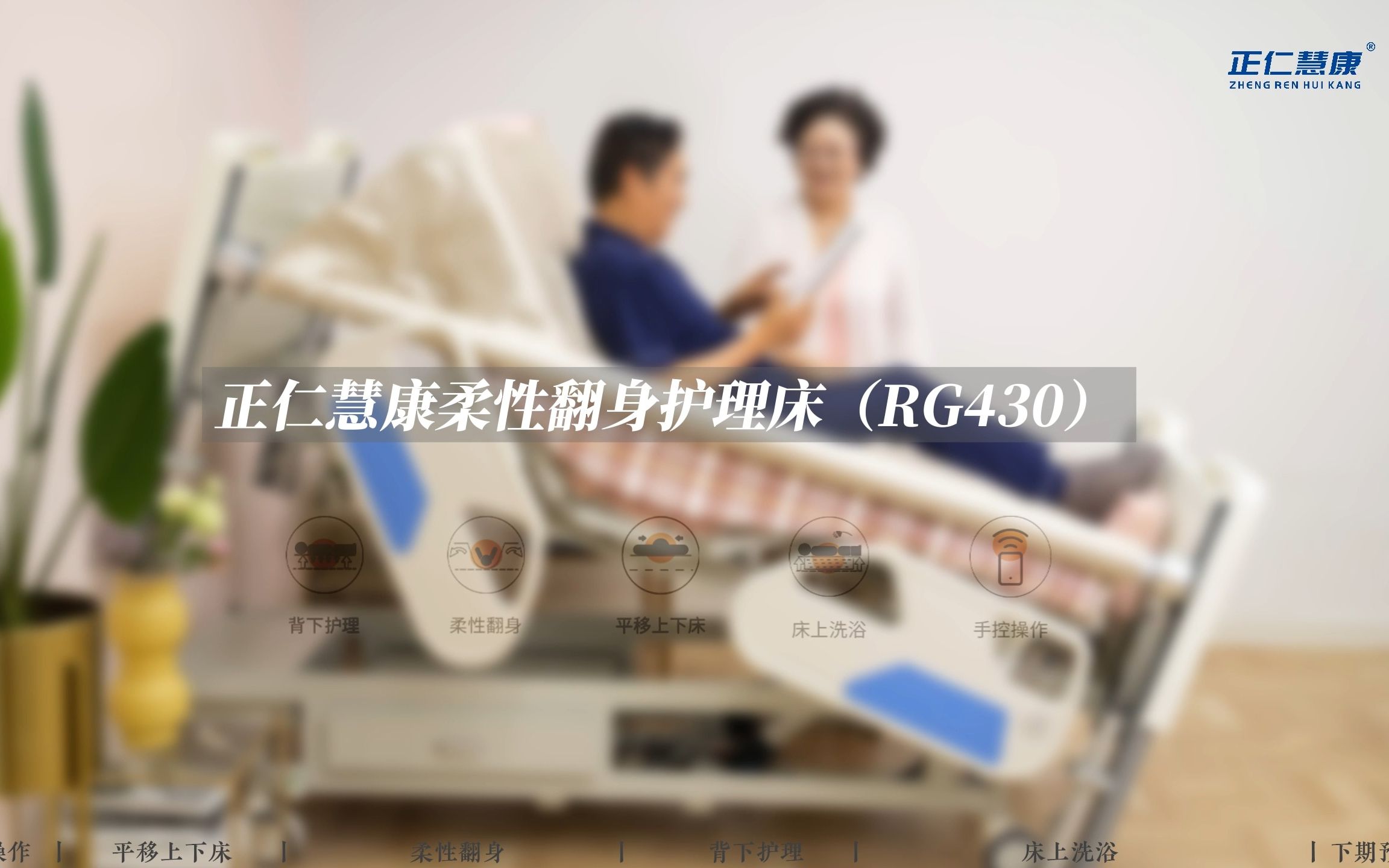 正仁慧康柔性翻身多功能护理床(RG430)功能介绍哔哩哔哩bilibili