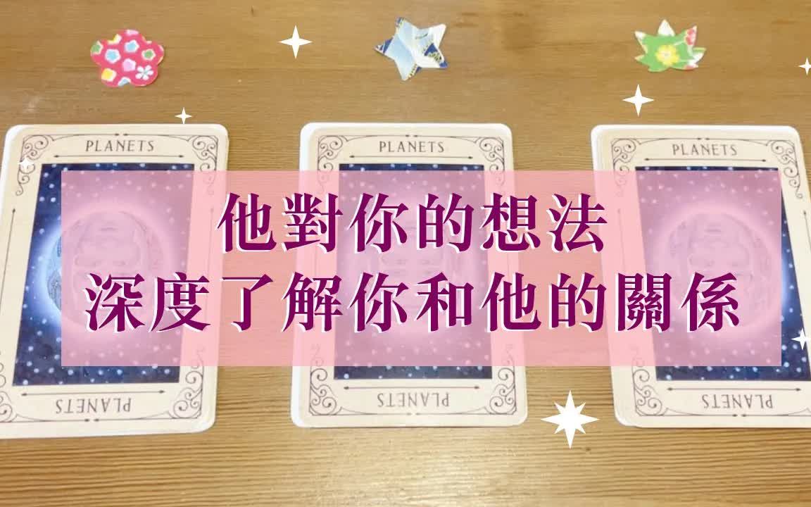 ❤️ 塔罗占卜:他她对你的想法、意识和潜意识,深度了解你和他的关系(爱情、友亲、亲情、不限对象)|琟樱BetterMe哔哩哔哩bilibili