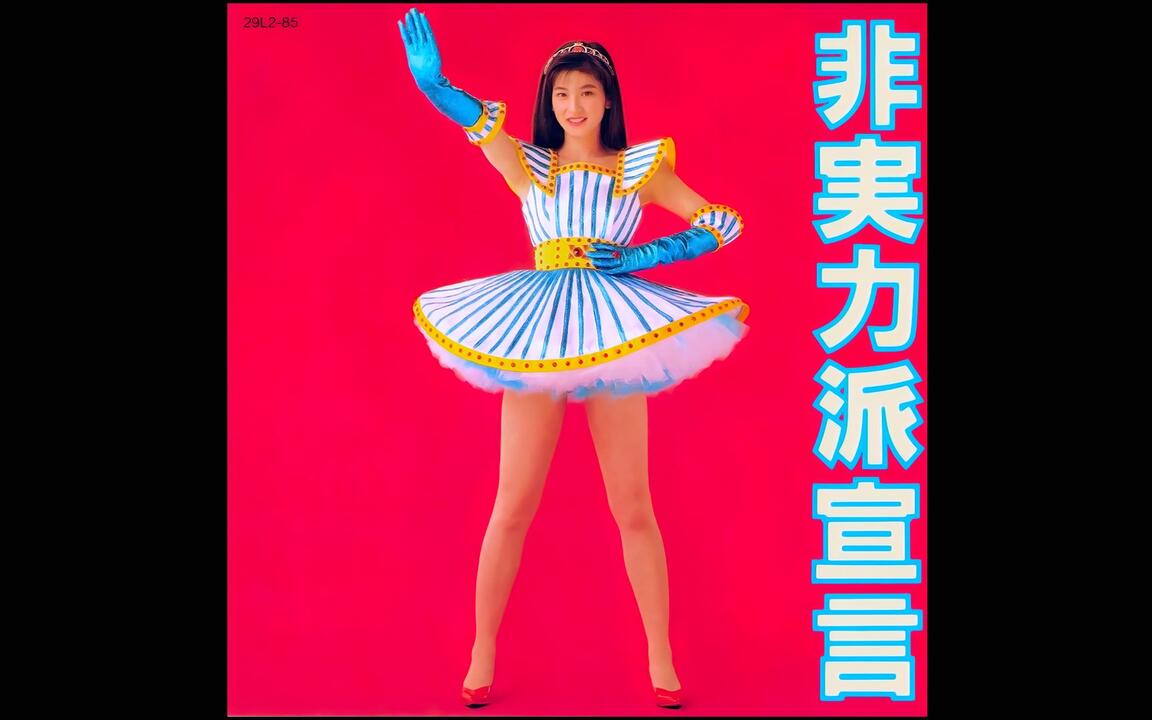 CD】森高千里- 非实力派宣言[full album 非実力派宣言] 1989.07.25_哔