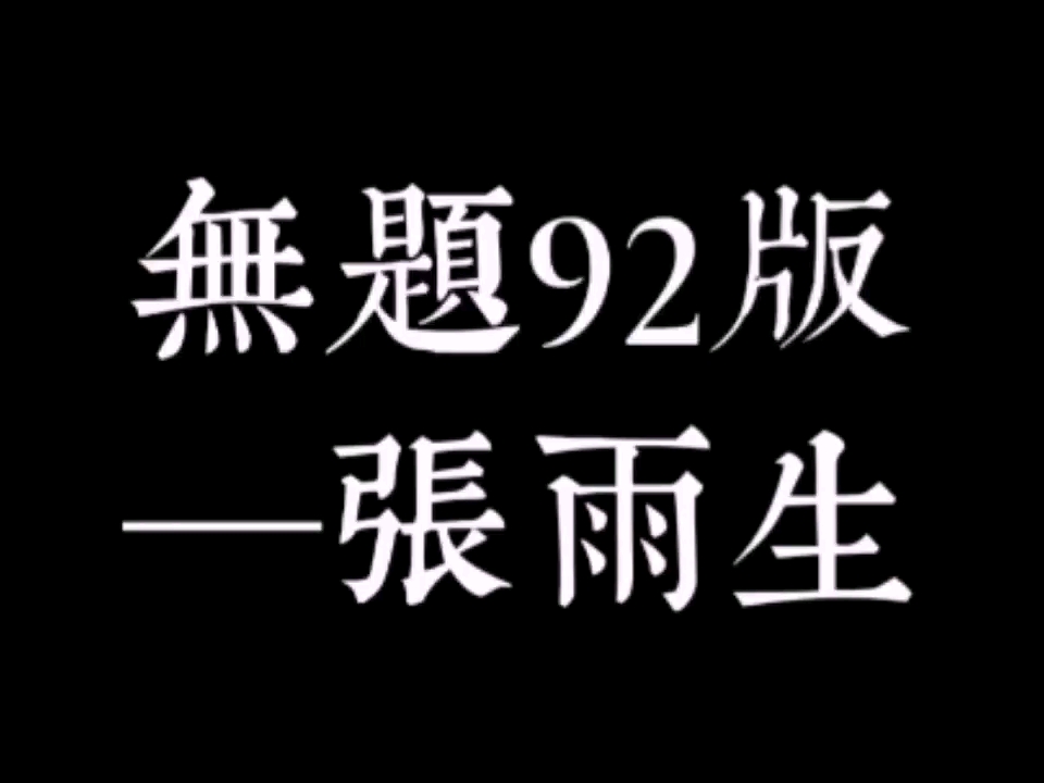 张雨生《无题》收录在1992年《张雨生创作专辑》哔哩哔哩bilibili