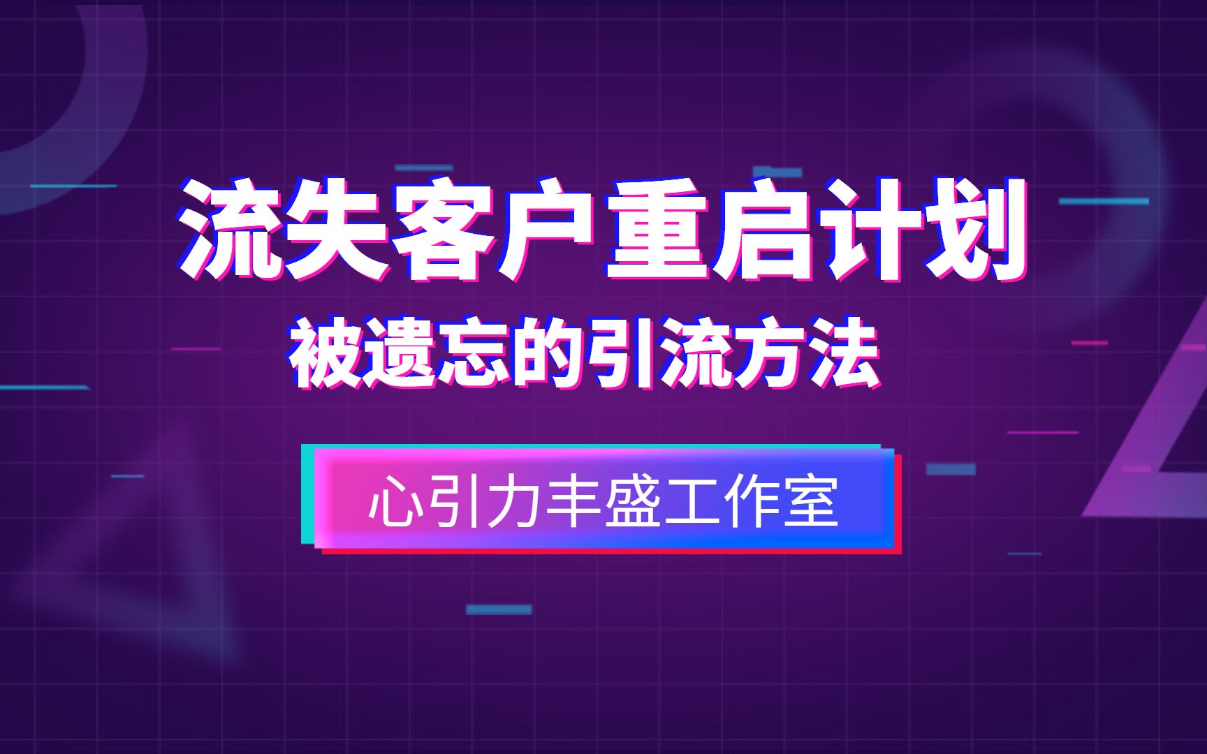 【营销教程】流失客户重启计划哔哩哔哩bilibili