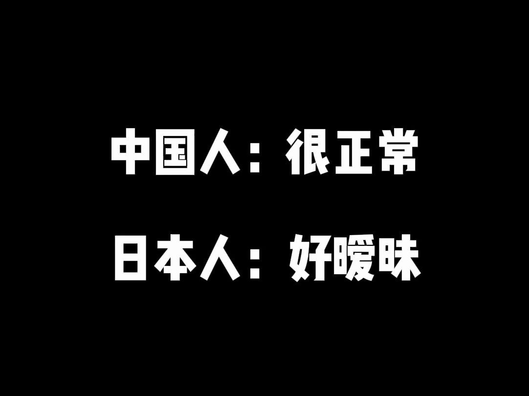 中国人觉得很正常,日本人感觉很暧昧的行为(二)哔哩哔哩bilibili