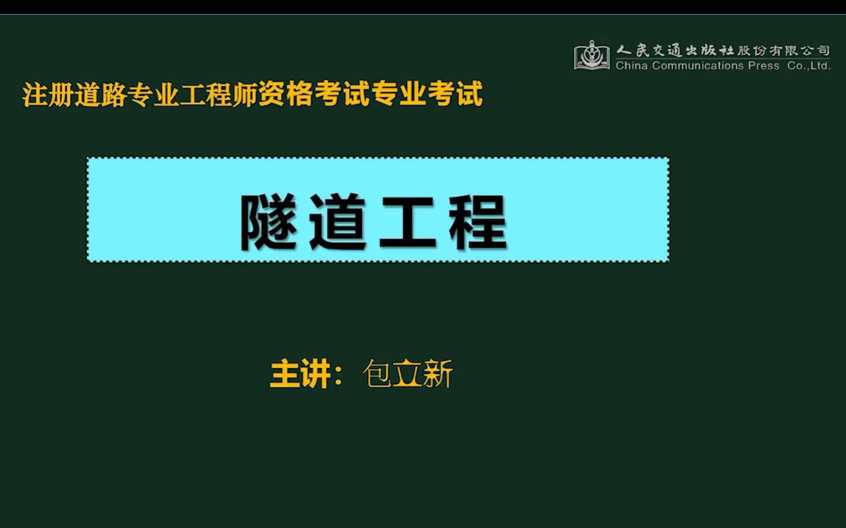 注册道路专业课程05隧道工程哔哩哔哩bilibili