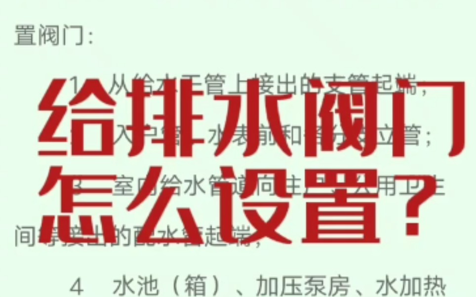 给水管道什么时候设置阀门?看看规范怎么说?收藏起来!施工、设计的时候都可以用!!!哔哩哔哩bilibili