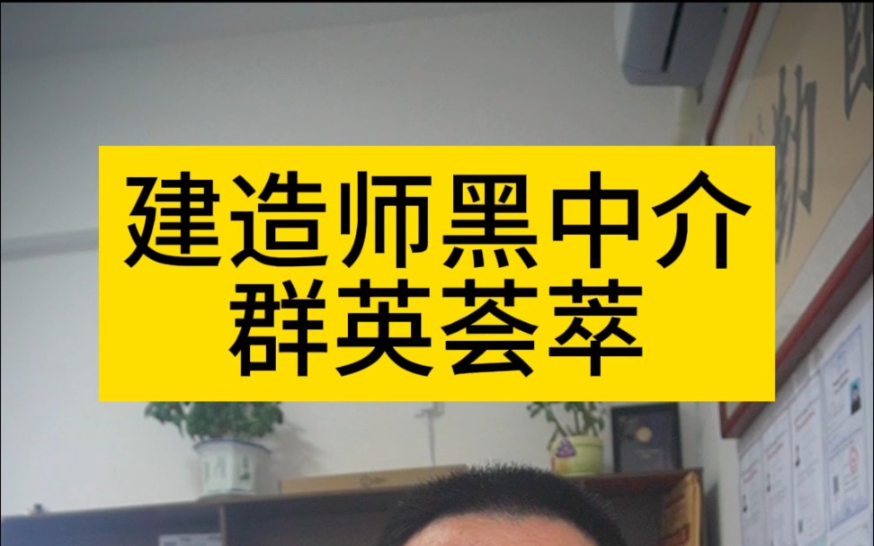 建造师黑中介群英荟萃,上千家企业榜上有名,把骗术都写的清清楚楚哔哩哔哩bilibili