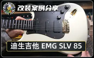 Download Video: 电吉他改装案例分享：迪生吉他/EMG/SLV/85/单单双/主动/拾音器/电路/总成/改装/案例