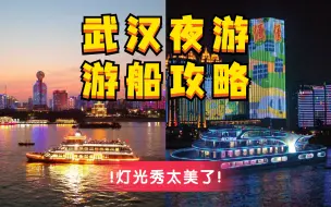 Télécharger la video: 武汉夜游 | 游船怎么坐？灯光秀太美啦~