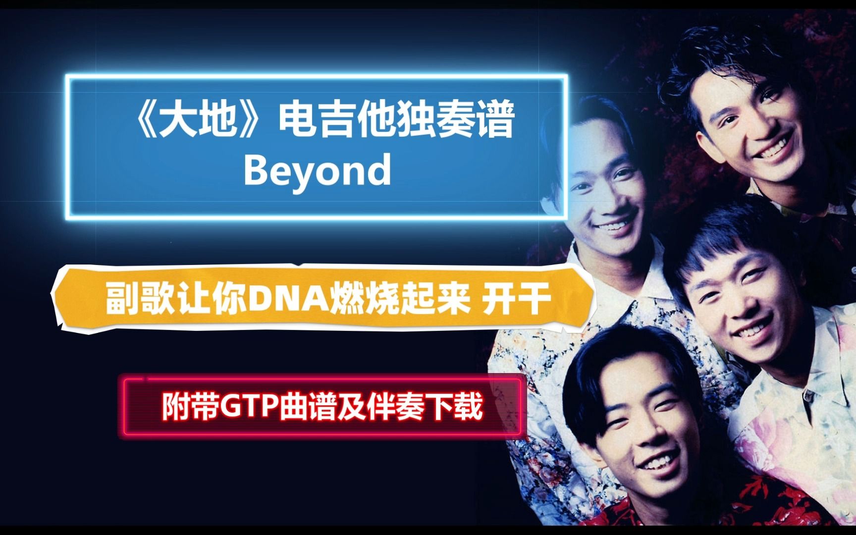 [图]【巨燃版】Beyond《大地》电吉他独奏谱 完整版 附带GTP谱 PDF谱 MP3无主音伴奏及音频示范