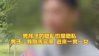 男子：刚洗完澡浑身一丝不挂 进来一男一女