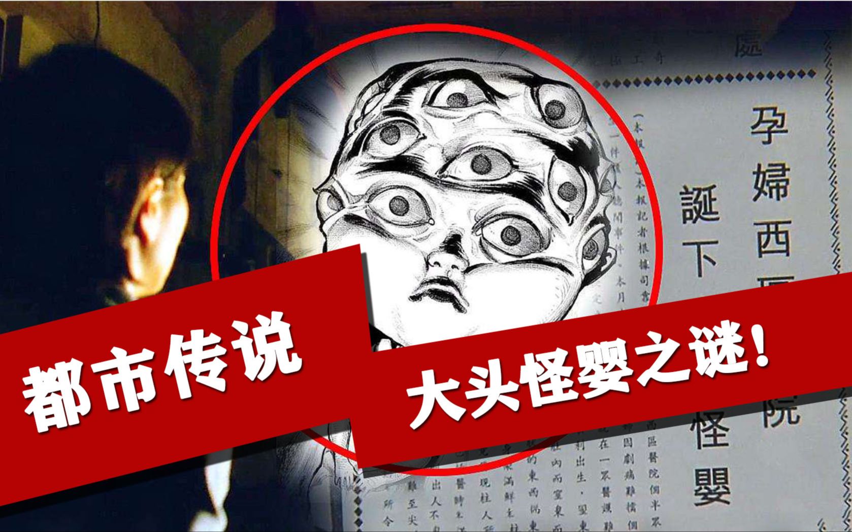 香港恐怖都市传说——大头怪婴之谜!
