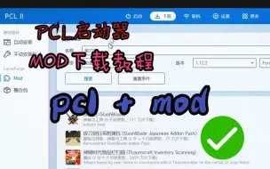 Download Video: PCL启动器MOD下载教程