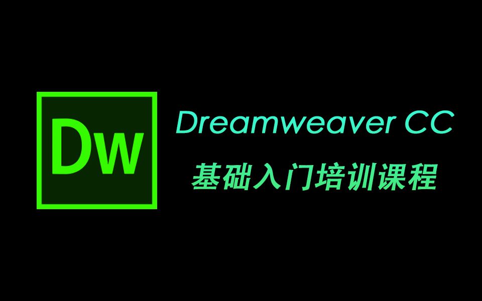 Dreamweaver CC 基础入门培训课程哔哩哔哩bilibili