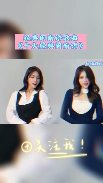 火热的十首闽南语歌曲 非常动听哔哩哔哩bilibili