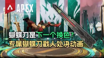 Tải video: 【Apex快讯】动力新增传家宝处决动画 红色液体版蝴蝶刀在文件中！