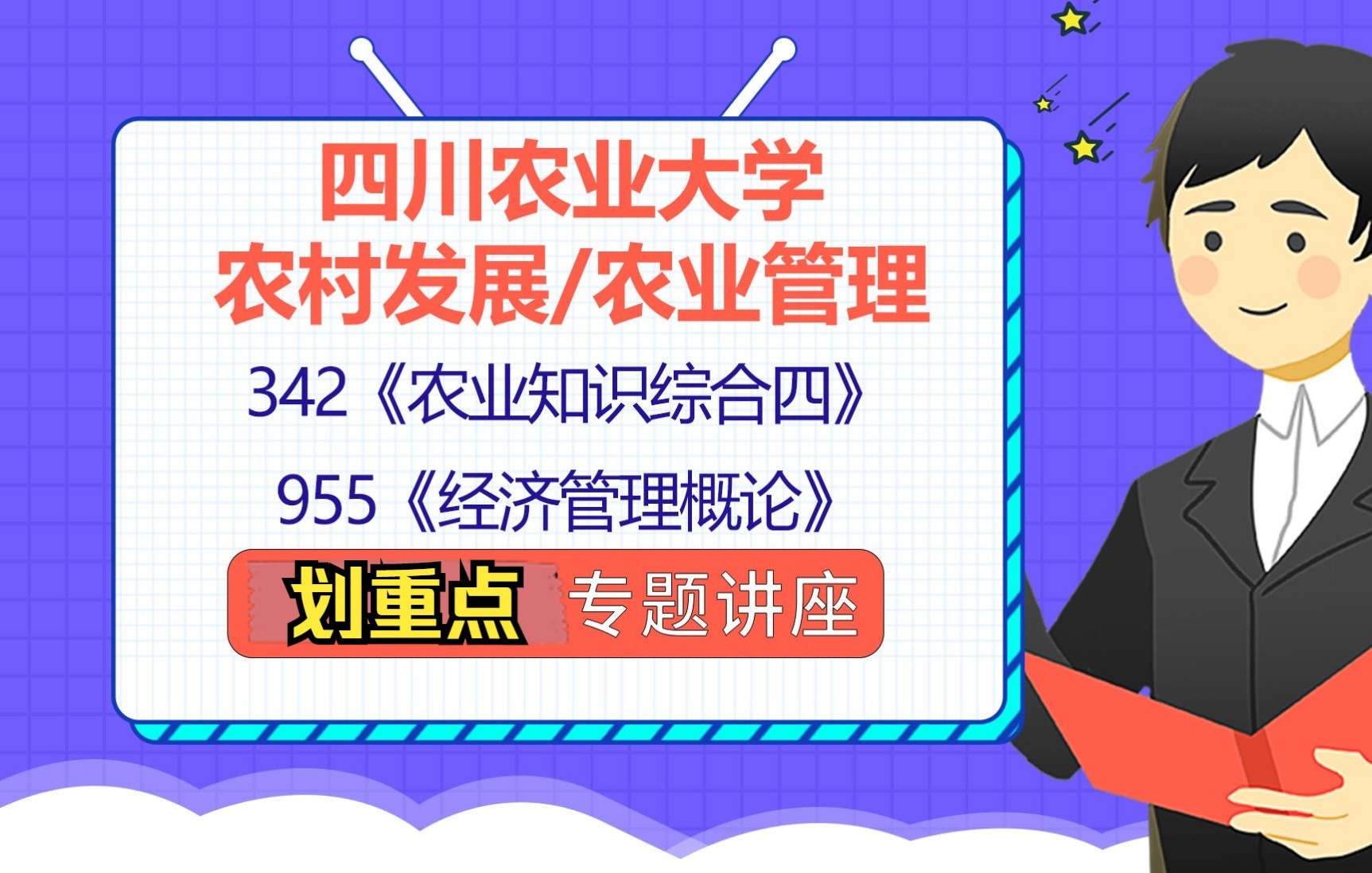 22四川农业大学农村发展农业管理考研(川农农发农管考研)342农业知识综合四/955经济管理概论/憨憨学长/考研强化公益讲座哔哩哔哩bilibili