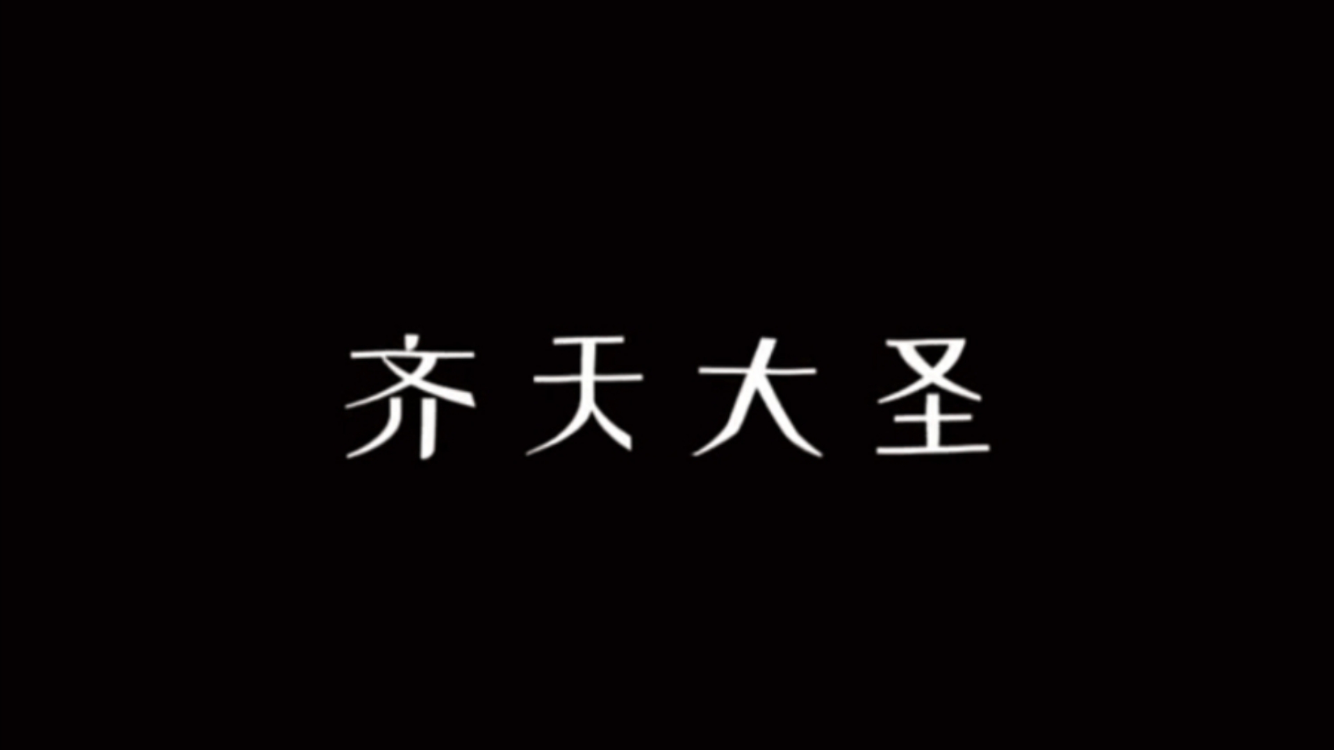 “喊齐天大圣前,要先攥紧拳头” #齐天大圣 #西游记哔哩哔哩bilibili