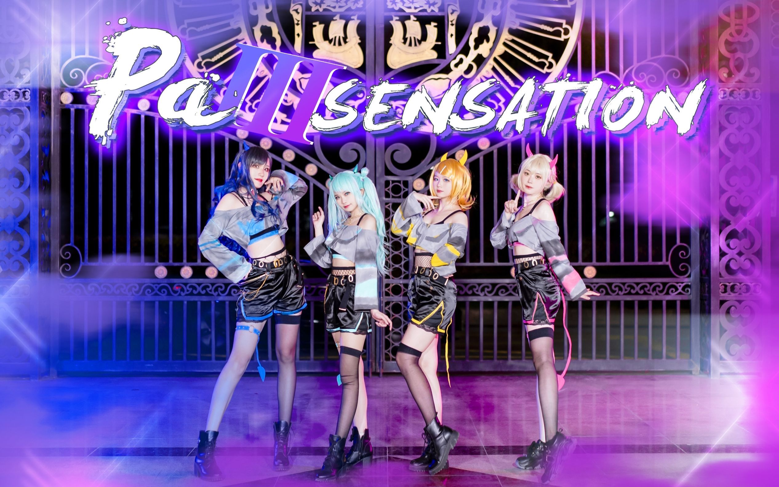 [图]【プロセカ】Palll.SENSATION~来参加小恶魔的午夜派对吧~