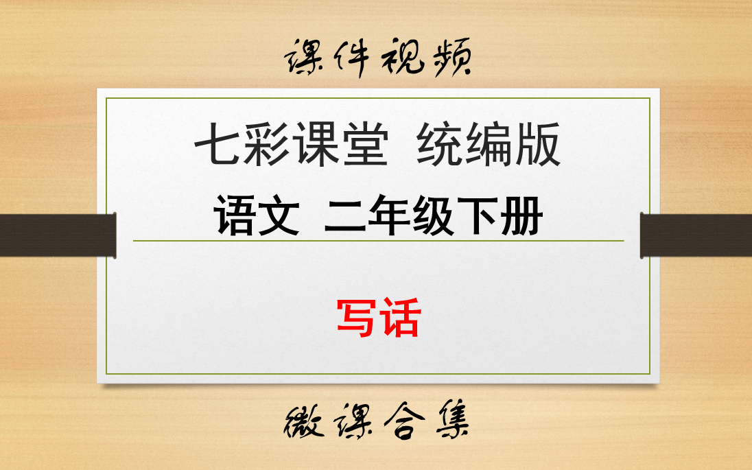 【七彩课堂统编版 语文 二年级下册 微课】写话 合集哔哩哔哩bilibili