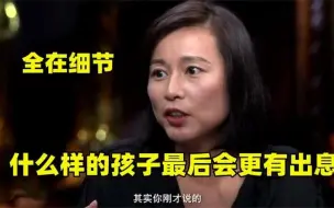 Descargar video: 周轶君有多敢说：分析什么样的孩子会更有出息，真是细节，太受教