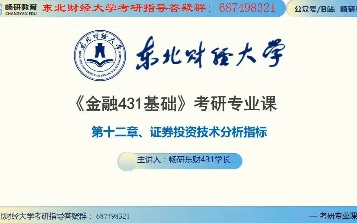 [图]21东北财经大学 43 1证券投资学知识点讲解 第11章 技术分析 第12章 技术分析指标