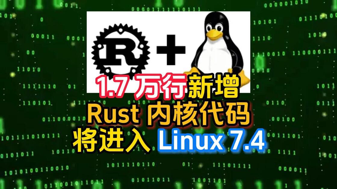1.7 万行新增Rust 内核代码将进入 Linux 7.4_哔哩哔哩_bilibili