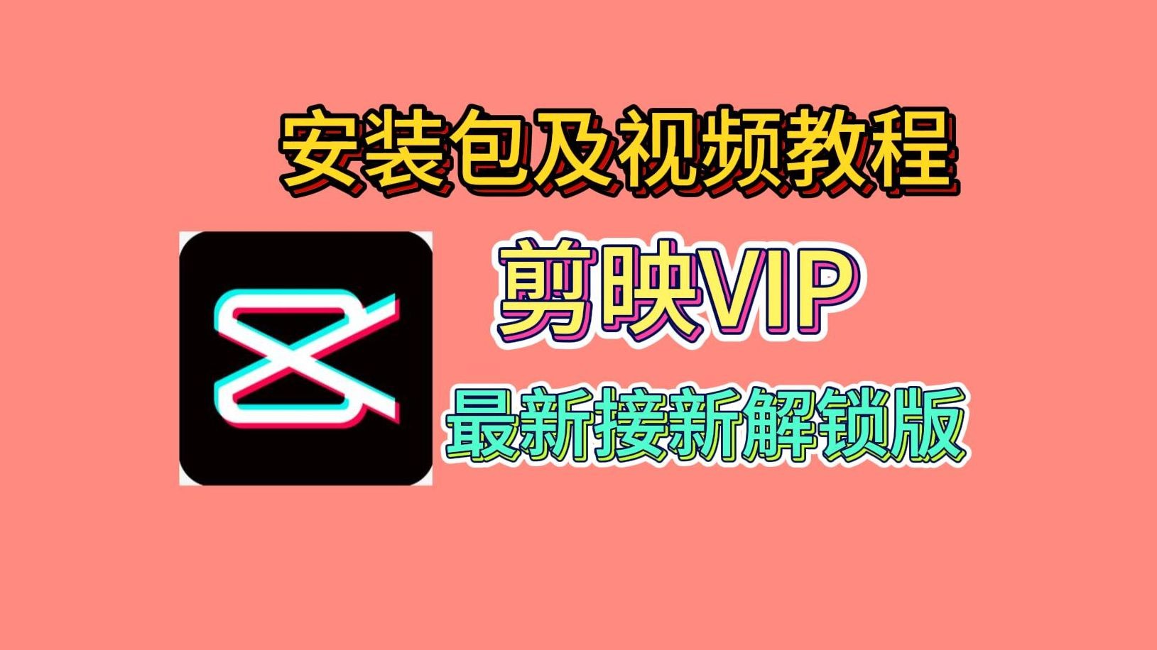 剪映VIP版本最新版! 11.24全新版支持多平台,解除所有高级功能!畅享无限VIP权益!!哔哩哔哩bilibili