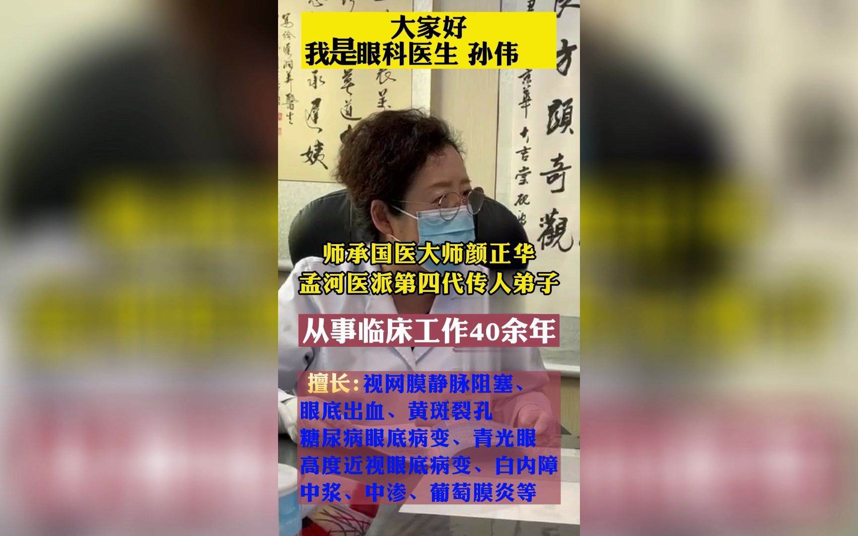 大家好我是眼科医生孙伟从事中医临床40余年希望在我能力范围内可以