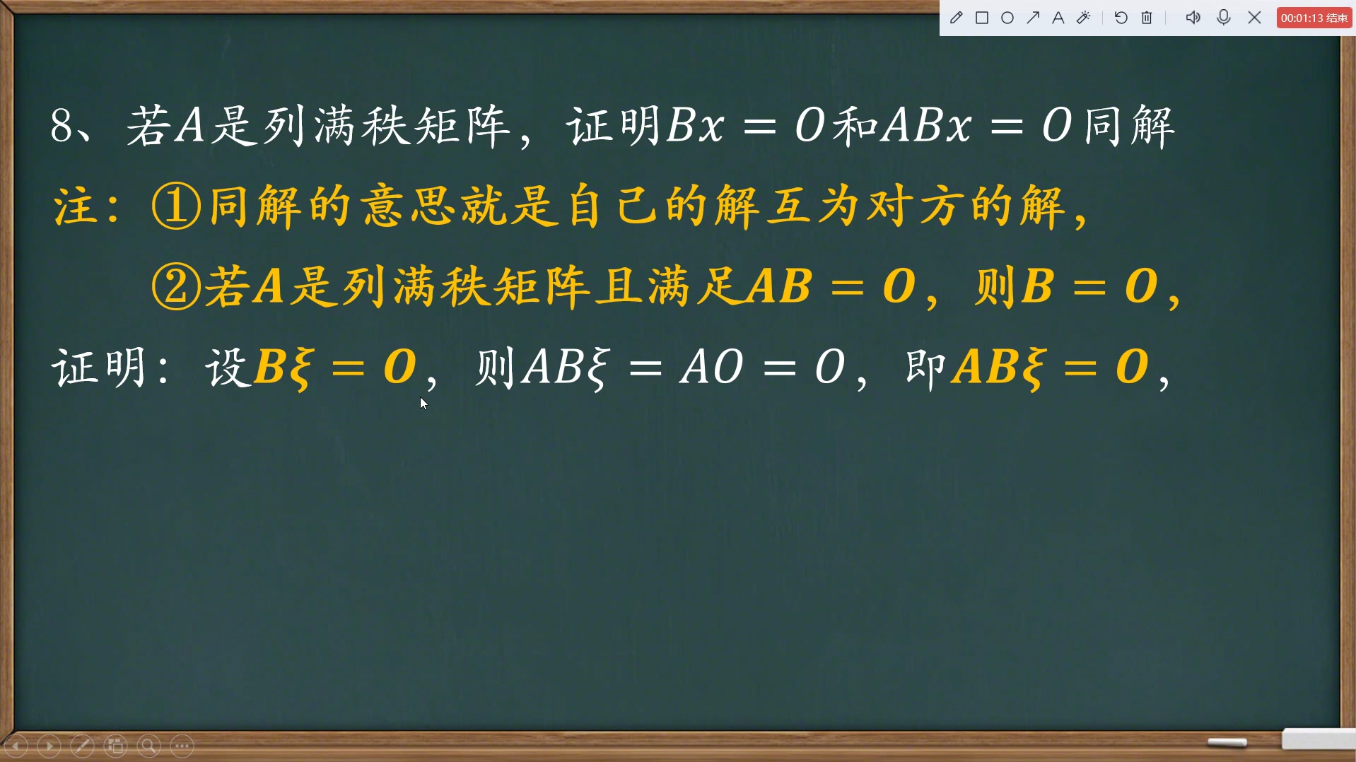 第8题考研数学线代两个线性方程组同解的定义矩阵乘法的消去律有关秩的重要结论矩阵理论和方程组理论哔哩哔哩bilibili