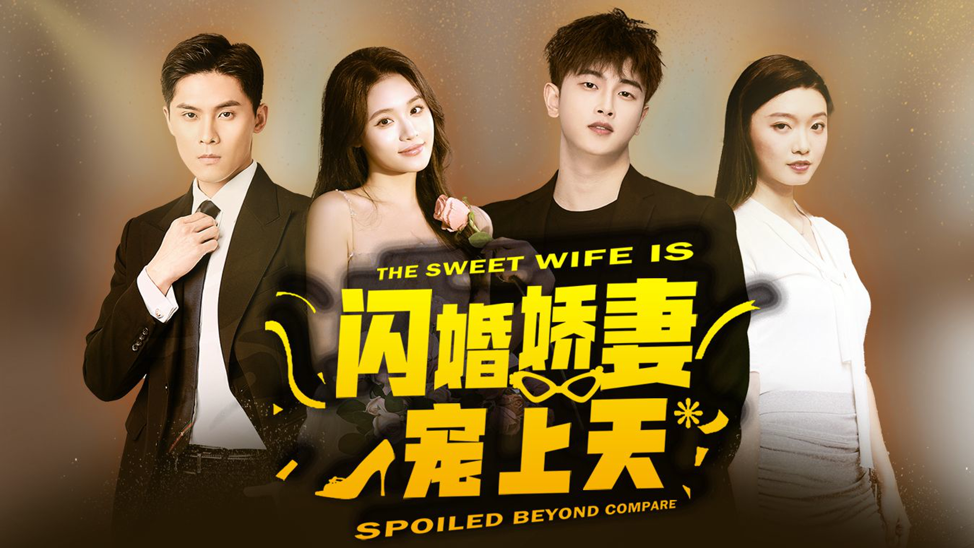 闪婚蜜宠小娇妻