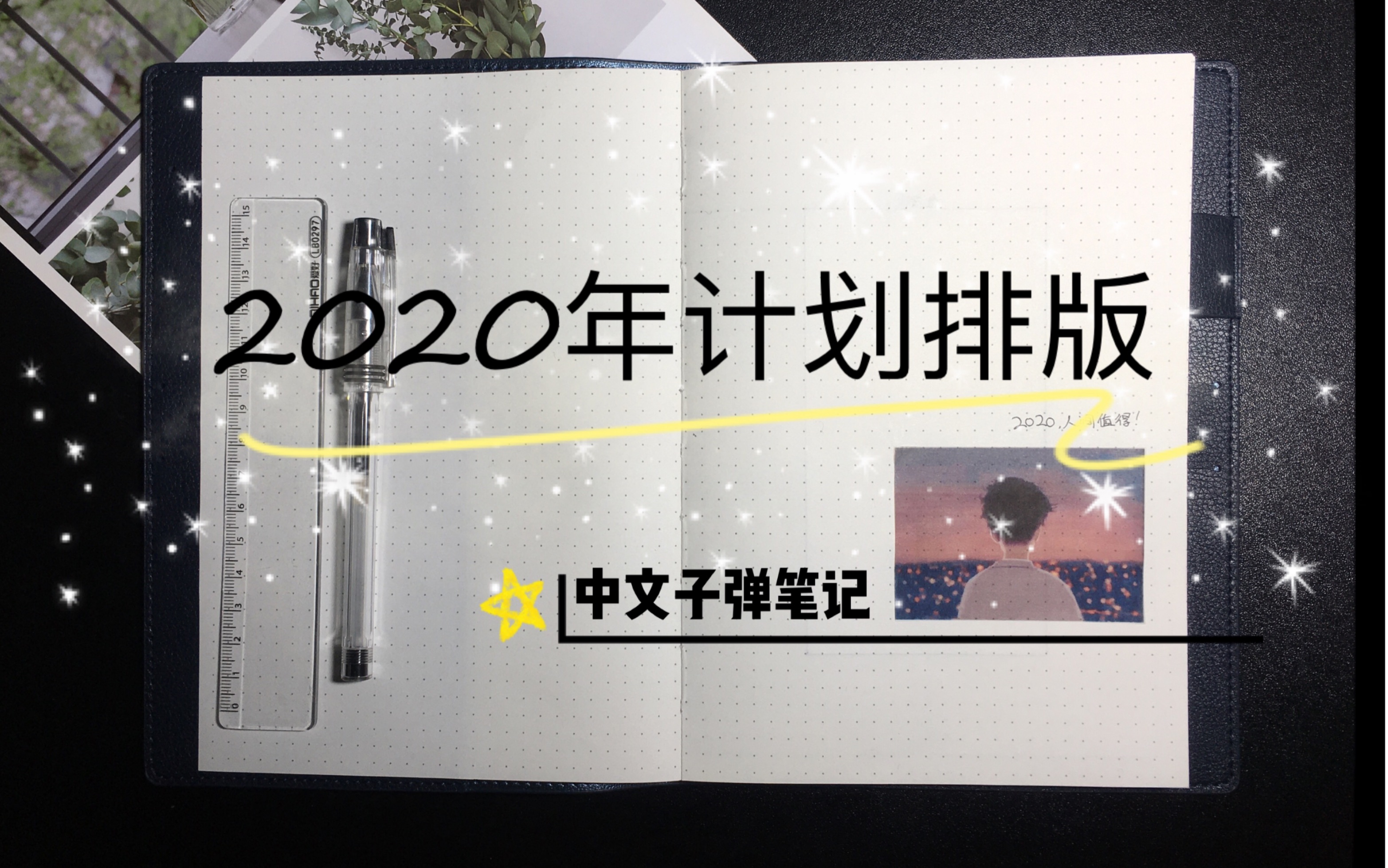 2020年计划 | 中文子弹笔记 | Bullet Journal setup | BuJo 排版 | 极简手账|年度关键词:人间值得哔哩哔哩bilibili