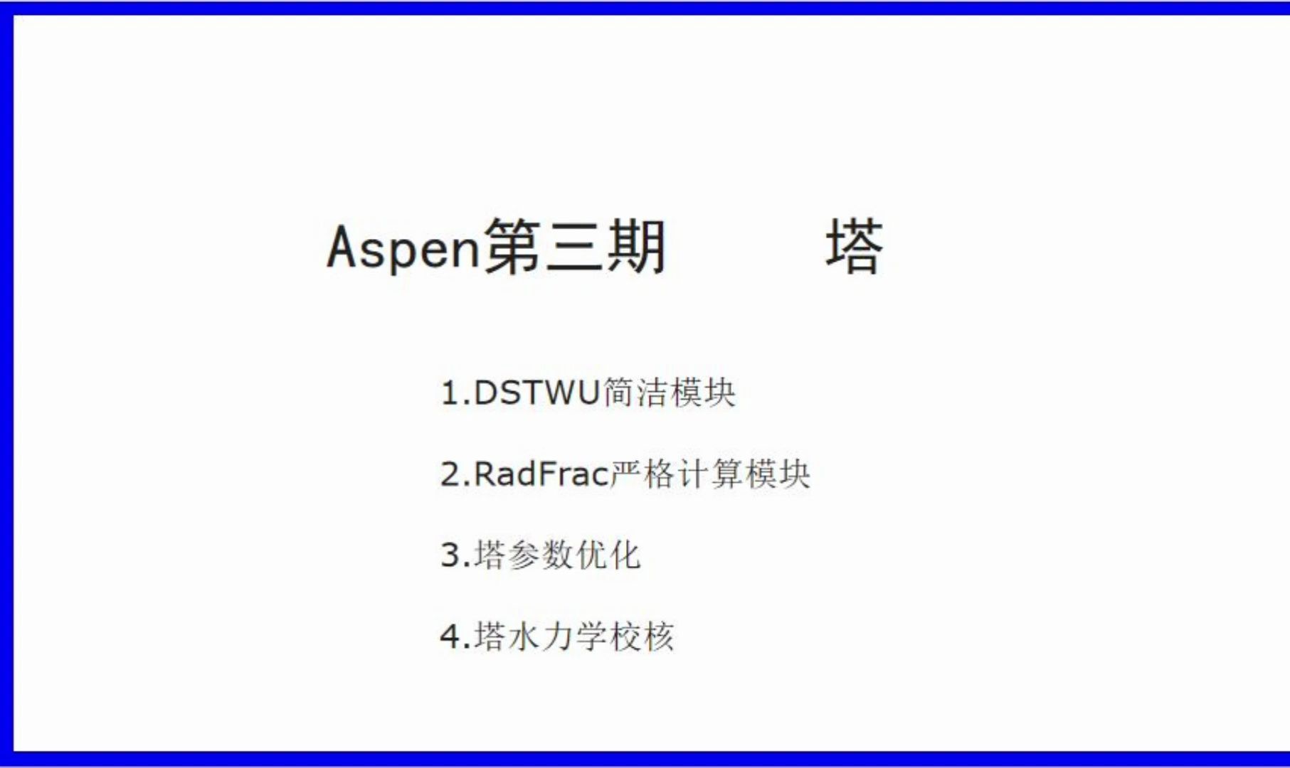 [Aspen Plus 第三期] 塔设计+优化+水力学哔哩哔哩bilibili