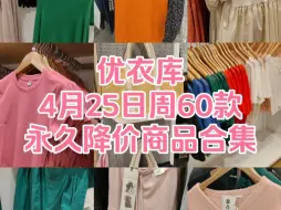 下载视频: 优衣库4月25日周60款永久降价商品合集