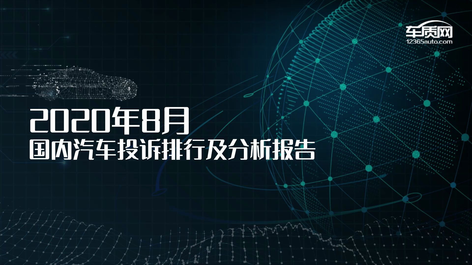 2020年8月国内汽车投诉排行及分析报告哔哩哔哩bilibili