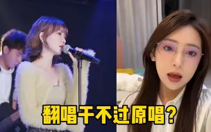 Télécharger la video: 翻唱干不过原唱？蔡健雅十年前的《Letting Go》，竟被翻唱带火！