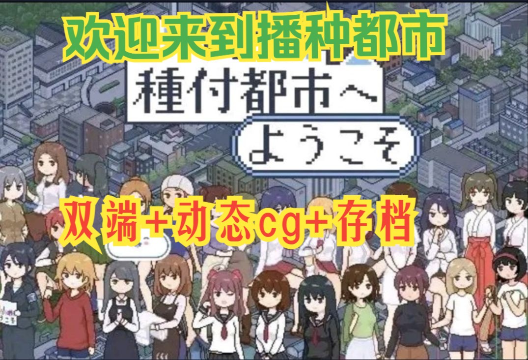 [图]12.11号重磅更新联动像素SLG神作【欢迎来到播种都市】锺付都市双端直装版，全动画cg+存档，官中步兵版