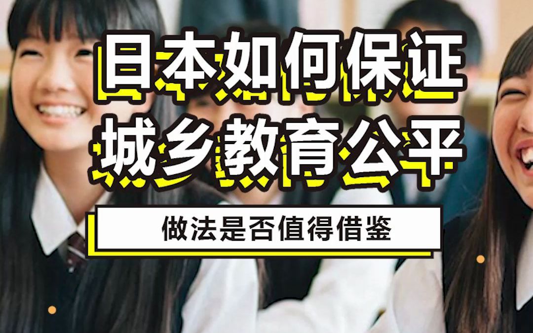 “教育公平”这个公共难题,日本是如何解决的呢?哔哩哔哩bilibili