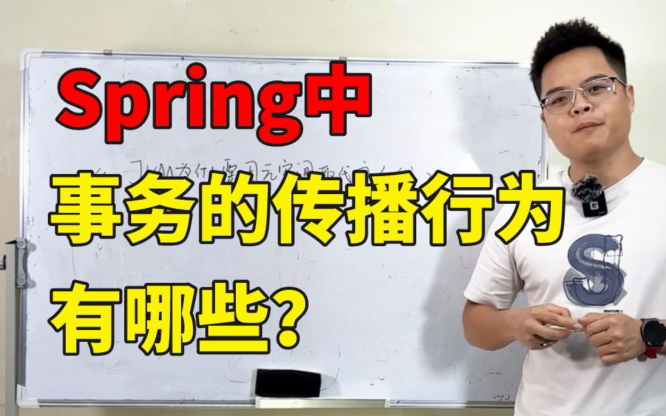 100道Java面试题之:Spring中事务的传播行为有哪些?哔哩哔哩bilibili