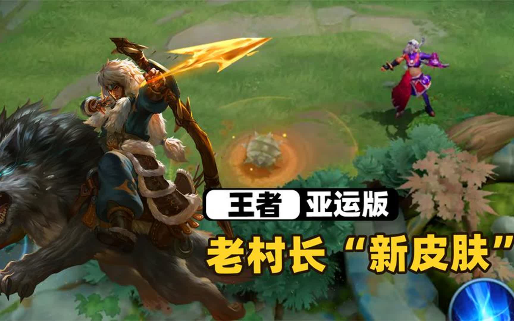 王者老村长有"新皮肤"穿了,这次他还变成了个女的!