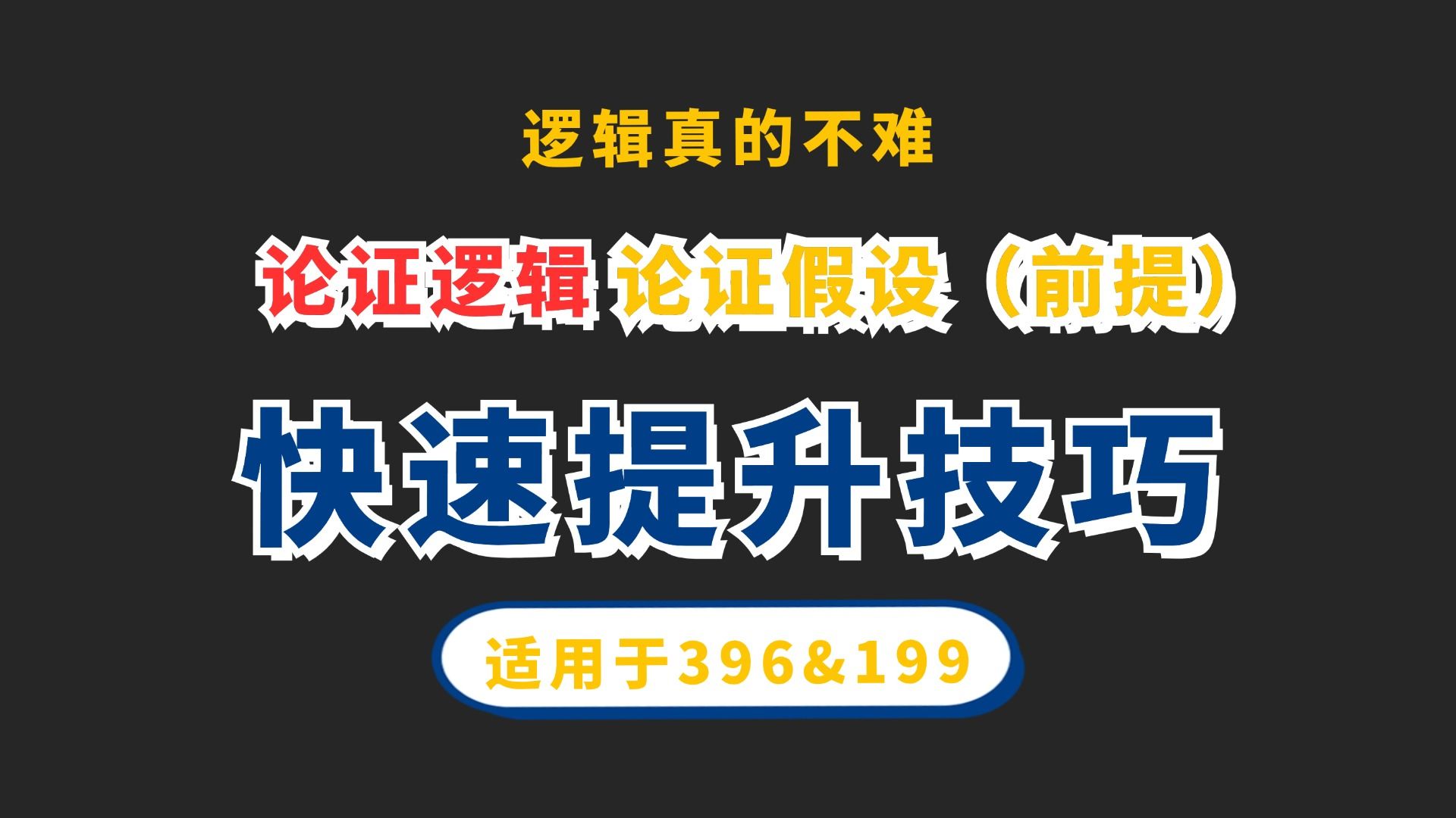 【金程考研】论证逻辑技巧带练——论证假设(前提)哔哩哔哩bilibili