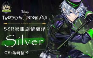 Download Video: 【扭曲汉化组】扭曲仙境 Silver寮服SSR卡面剧情+语音