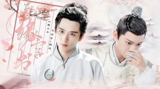跨年都同台了！搞到真的了！不进来嗑吗！【剧情向|虐|HE|前世今生】「元仲辛x韩烁」张新成x丁禹兮    缘分无字的书 但求与你同著