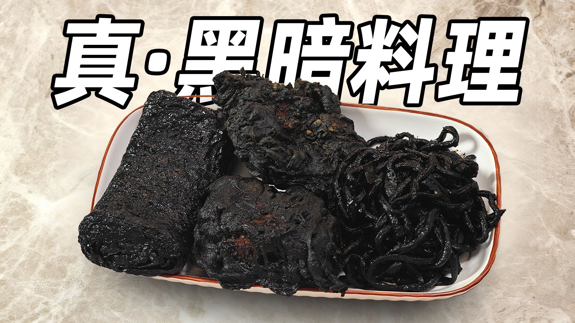 看好了，这才叫做黑暗料理！