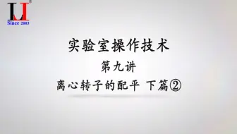 实验室操作技术（第九讲）离心转子的配平下篇②