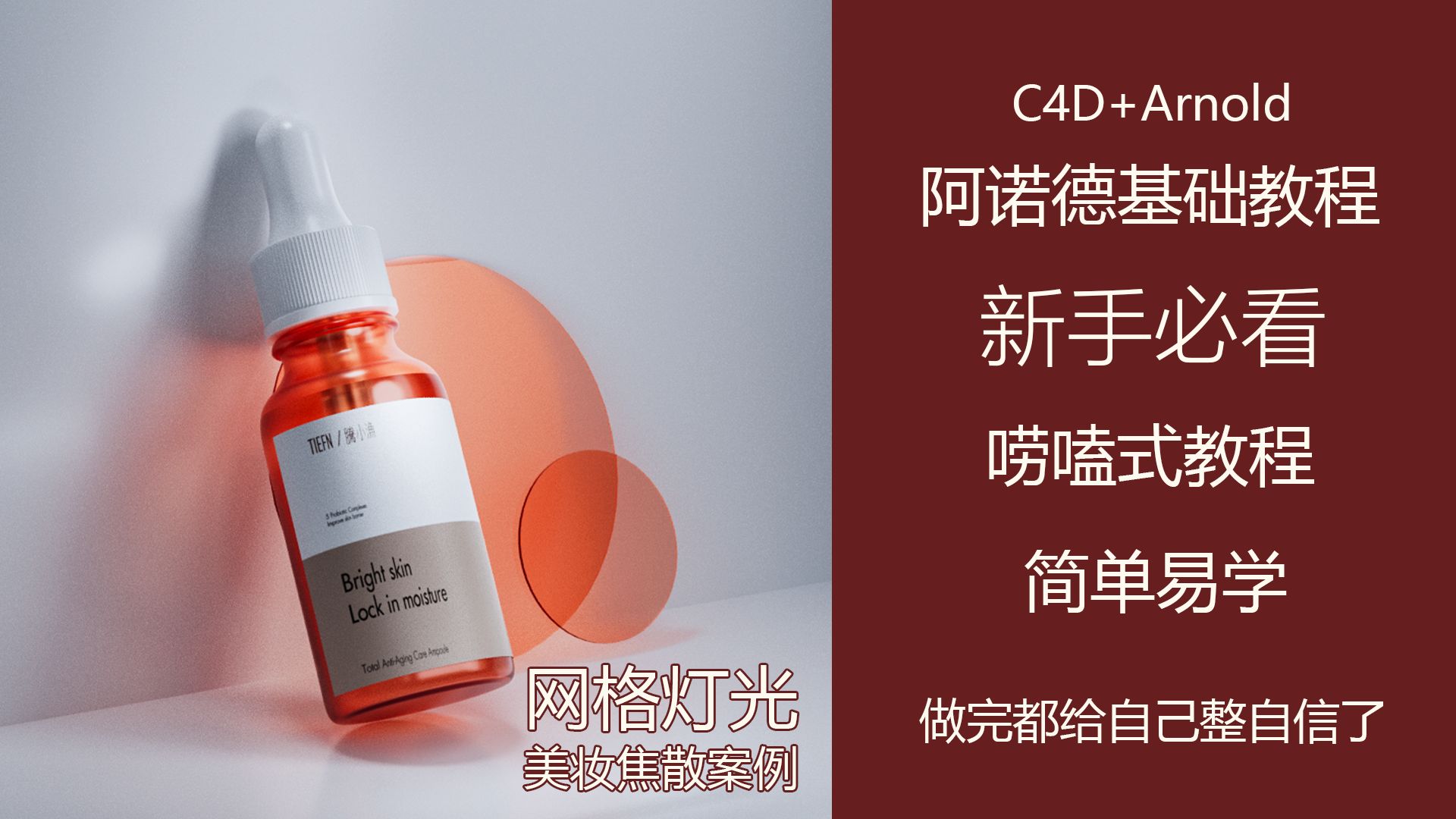 [图]C4D阿诺德渲染器教程：第十四节 网格灯光 美妆焦散案例